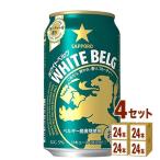 新ジャンル・第3のビール サッポロ ビール ホワイトベルグ 350ml 4ケース(96本)beer