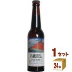 ビール 有機農法 富士ビ−ル 瓶 330ml
