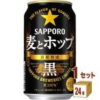 サッポロ 麦とホップ黒 350ml (24本)