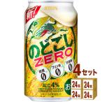 新ジャンル・第3のビール キリン のどごしZERO(ゼロ) 350ml 4ケース (96本)beer