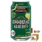 チューハイ 合同酒精 NIPPON PREMIUM ニッポンプレミアム 静岡県産緑茶割り 340ml 1ケース(24本)