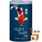 黄桜 nightswim缶 180ml×30本×1ケース (30本)