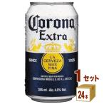 在庫処分 輸入ビール コロナ エキストラ 缶  355ml 1ケース(24本)beer
