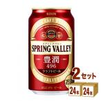 ビール キリン スプリングバレー 豊潤＜496＞ 350ml 2ケース (48本)beer