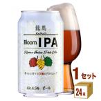 ビール 日本ビール 龍馬 ブルーム IPA 缶 350ml 1ケース(24本) beer