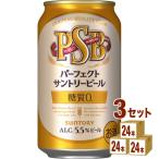 ビール サントリー パーフェクトサントリービール PSB 350ml 3ケース (72本)beer