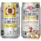 宝酒造 極上＜宝焼酎＞の炭酸割り タンチュー 7゜ 缶 350ml 2ケース (48本)