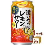 サッポロビ−ル サッポロ濃いめのレモンサワー深みの熟成 350ml×24本×1ケース (24本)