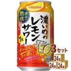 サッポロビ−ル サッポロ濃いめのレモンサワー深みの熟成 350ml×24本×3ケース (72本)