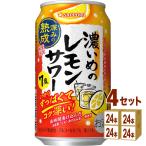 サッポロビ−ル サッポロ濃いめのレモンサワー深みの熟成 350ml×24本×4ケース (96本)