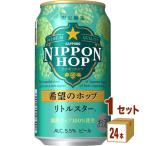 サッポロ NIPPON HOP 希望のホップ リトルスター 350ml 1ケース (24本)【賞味期限2024年6月】