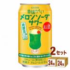 合同酒精 昔懐かしいメロンソーダサワー 缶  350ml 2ケース(48本)