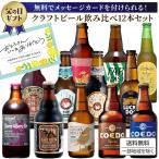 爆買　父の日カード【金賞14冠】 スタイル別 飲み比べ クラフトビール 12種 12本 アソート 厳選 ビール セット×1個