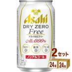 ノンアルコールビール アサヒ ドライゼロフリー 350ml 48本(24本×2ケース)