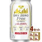 ノンアルコールビール アサヒ ドライゼロフリー 350ml 4ケース(96本)
