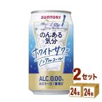 ノンアルコールチューハイ サントリー のんある気分 〈ホワイトサワーテイスト〉 350ml 2ケース (48本)