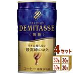 ダイドーブレンド デミタス 微糖 150g 4ケース(120本)