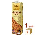 ハルナプロデュース 137degrees ディグリーズ アーモンドミルク 甘味不使用 1L 1000ml 1ケース (12本)