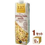 ショッピングピスタチオ ハルナプロデュース 137degrees ディグリーズ ピスタチオミルク オリジナル 1L 1000ml 1ケース (12本)