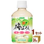 ショッピング梅 【特売】ダイドー 梅よろし 280ml×24本