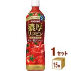 カゴメ 濃厚リコピン ペットボトル 720ml 1ケース(15本)