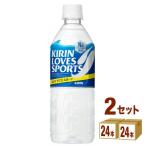 キリン ラブズ スポーツ ペットボトル555ml 48本（24本×2ケース）