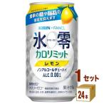 キリン ノンアルコールチューハイ 氷零 カロリミット レモン 350ml×24本