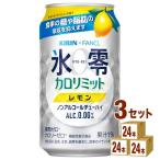 キリン ノンアルコールチューハイ 氷零 カロリミット レモン 350ml×72本