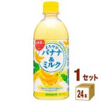 サンガリア まろやかバナナ&ミルク ペットボトル 500ml 1ケース(24本)