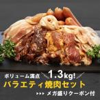 ビールがススム焼肉セット 4人前 1.3kg（6種類/牛カルビ、牛ハラミ、豚カルビ、豚トロ、鶏もも、フランク）