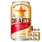 ショッピングアルコール 微アルコール サッポロ ビール The DRAFTY ドラフティ 350ml 4ケース(96本)