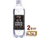 龍馬 パワーソーダ POWER SODA 強炭酸水 500ml 2ケース (48本)