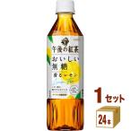 ポイント+10%対象ストア キリン 午後の紅茶 おいしい無糖 香るレモン 500ml 1ケース(24本)