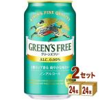 ノンアルコールビール キリン グリーンズフリー 350ml 2ケース (48本)beer