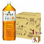 キリン 午後の紅茶 お