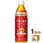 ポイント+10%対象ストア キリン 午後の紅茶 アップルティープラス ファンケル共同開発 機能性表示食品 430ml 1ケース(24本)