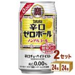 ノンアルコール 宝酒造 タカラ 辛口ゼロボール 缶 350ml 2ケース(48本)