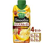 ポイント5％付与 カゴメ 野菜生活100 Smoothie スムージー バナナスムージー 330ml 4ケース (48本)