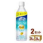 ショッピング食品 ポイント+10%対象ストア キリン iMUSE イミューズ レモンと乳酸菌 500ml 2ケース(48本)当店ポイント5％付与中