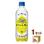賞味期限2026年1月 キリン レモン ペットボトル 500ml 1ケース(24本)