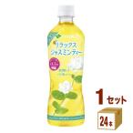 伊藤園 リラックスジャスミンティ