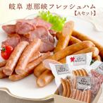 産直発送 岐阜 恵那峡 フレッシュハムAセット お取り寄せ グルメ プレゼント ギフト お中元 お歳暮 おすすめ 人気