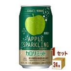 当店ポイント10%付与中 キリン×ファンケル カロリミット アップルスパークリング 機能性表示食品 350ml 1ケース (24本)
