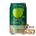 ショッピングカロリミット ポイント+10%対象ストア キリン ファンケル カロリミット アップルスパークリング 機能性表示食品 350ml 2ケース (48本)