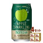 キリン ファンケル カロリミット アップルスパークリング 機能性表示食品 350ml 4ケース (96本)