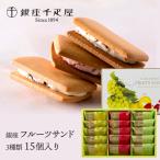 産直発送 銀座千疋屋 銀座フルーツサンド〜 フルーツサンド クッキー 焼き菓子