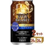 アサヒ スタイルバランス 食生活サポート ハイボール ノンアルコールチューハイ 機能性表示食品  350ml 2ケース (48本)