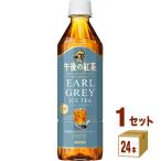 キリン 午後の紅茶 TEA SELECTION アールグレイ アイスティー  500ml 1ケース (24本) PayPay15%付与対象ストア