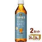 キリン 午後の紅茶 TEA SELECTION アールグレイ アイスティー  500ml 2ケース (48本) PayPay15%付与対象ストア