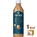 ショッピングSelection ポイント+10%対象ストア キリン 午後の紅茶 TEA SELECTION ロイヤルブレンドティーラテ  500ml 1ケース (24本)